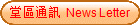 ��ϳq�T News Letter