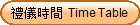 §���ɶ� Time Table
