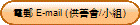 �q�l E-mail (�ѵ��|/�p��)