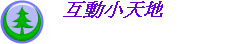 ���ʤp�Ѧa